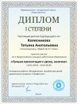 Диплом I СТЕПЕНИ 